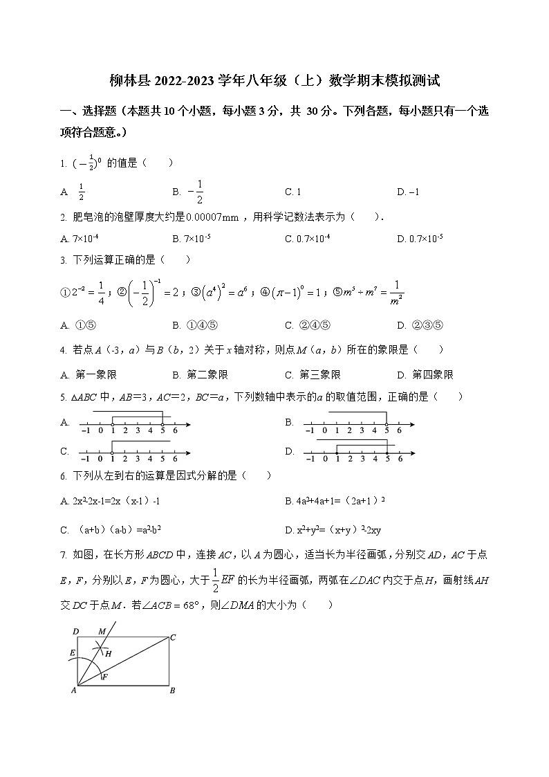 山西省柳林县2022-2023学年八年级（上）数学期末模拟测试(解析版)第1页