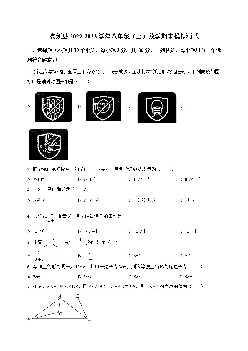 山西省娄烦县2022-2023学年八年级（上）数学期末模拟测试(解析版)第1页
