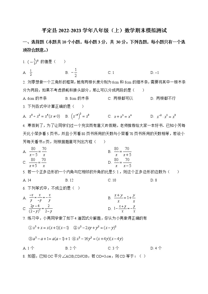 山西省平定县2022-2023学年八年级（上）数学期末模拟测试(解析版)01