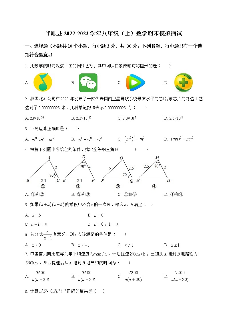 山西省平顺县2022-2023学年八年级（上）数学期末模拟测试(解析版)第1页