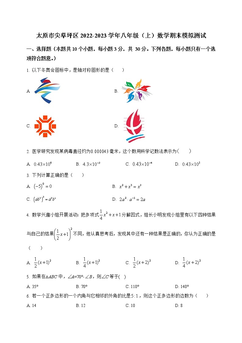 山西省太原市尖草坪区2022-2023学年八年级（上）数学期末模拟测试(解析版)第1页