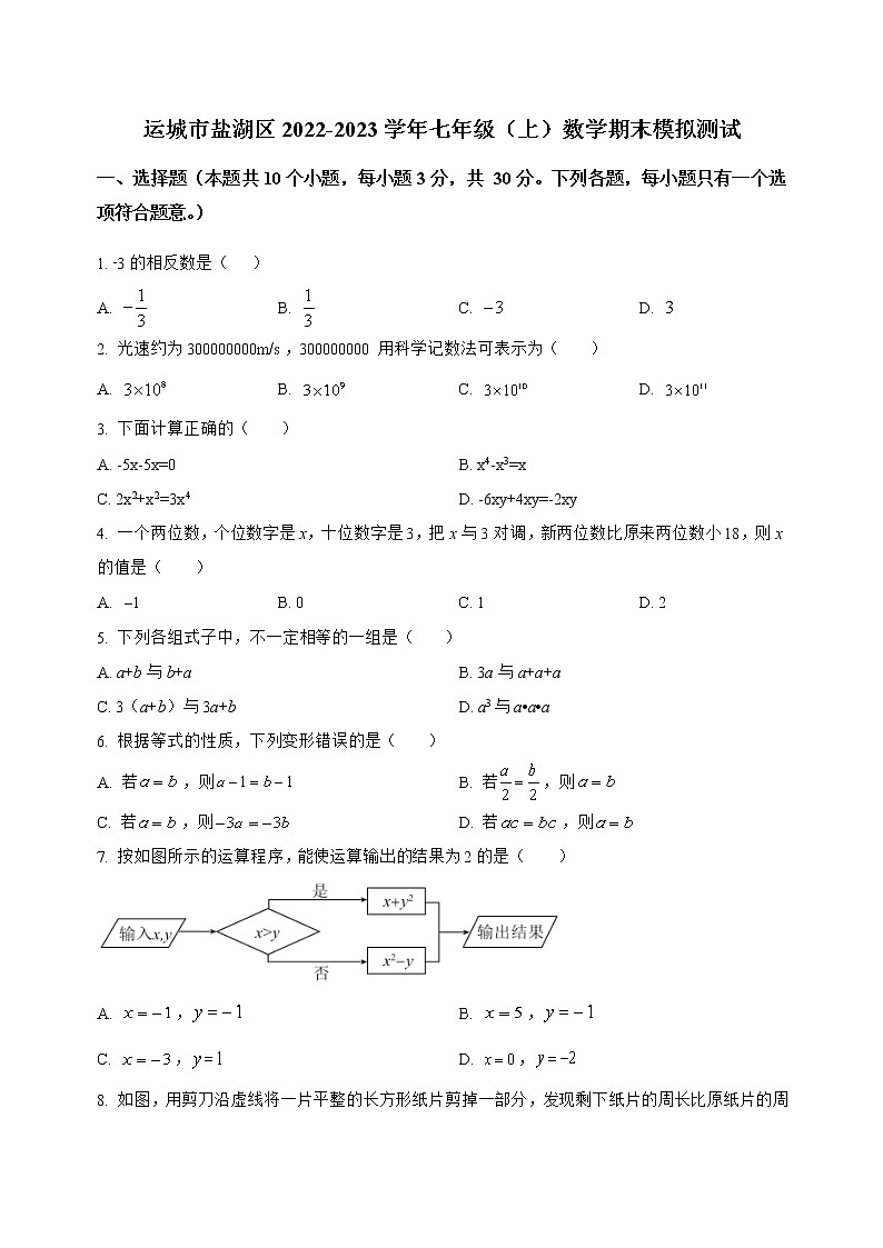 山西省运城市盐湖区2022-2023学年七年级（上）数学期末模拟测试(解析版)01