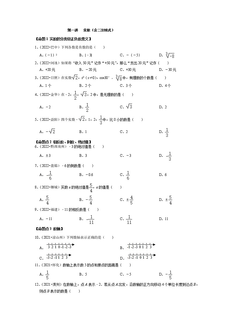 【一轮复习】2023年中考数真题分点透练-1 实数（含二次根式）第1页