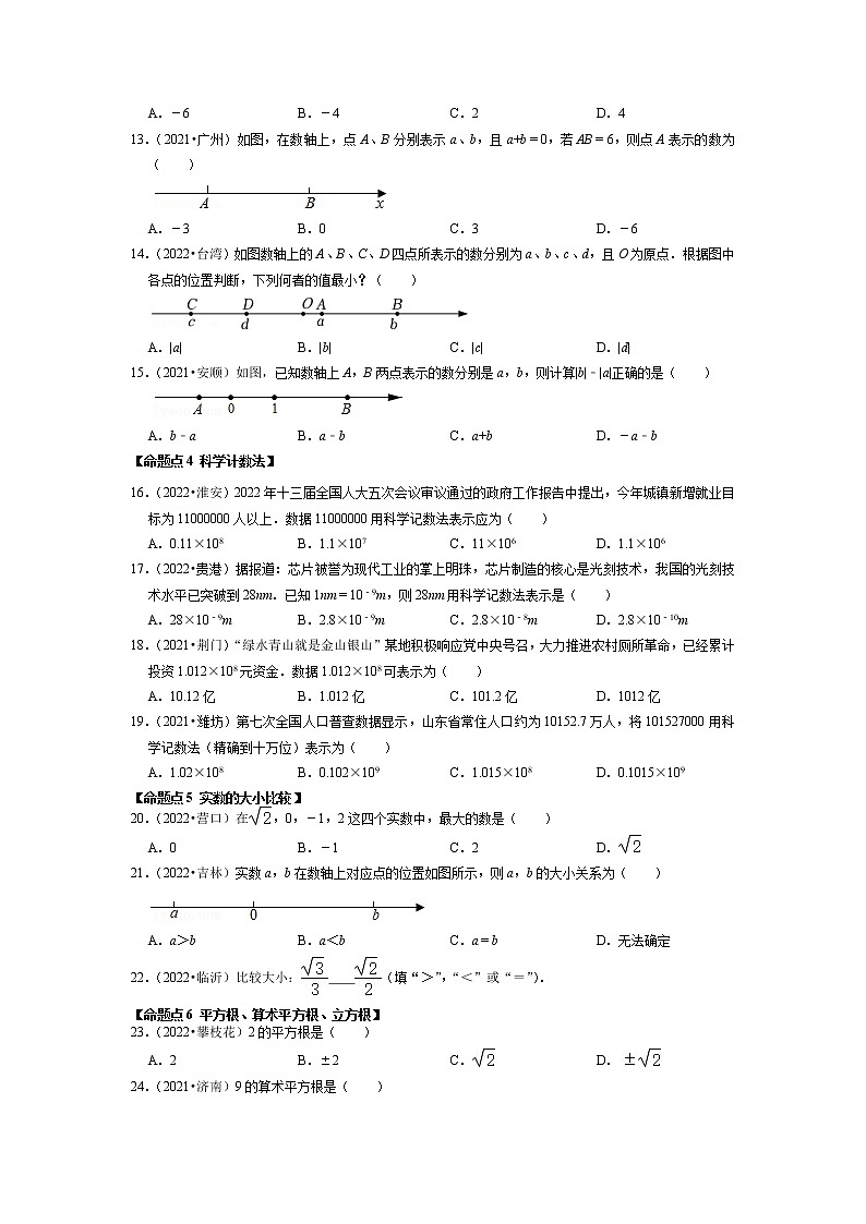 【一轮复习】2023年中考数真题分点透练-1 实数（含二次根式）第2页