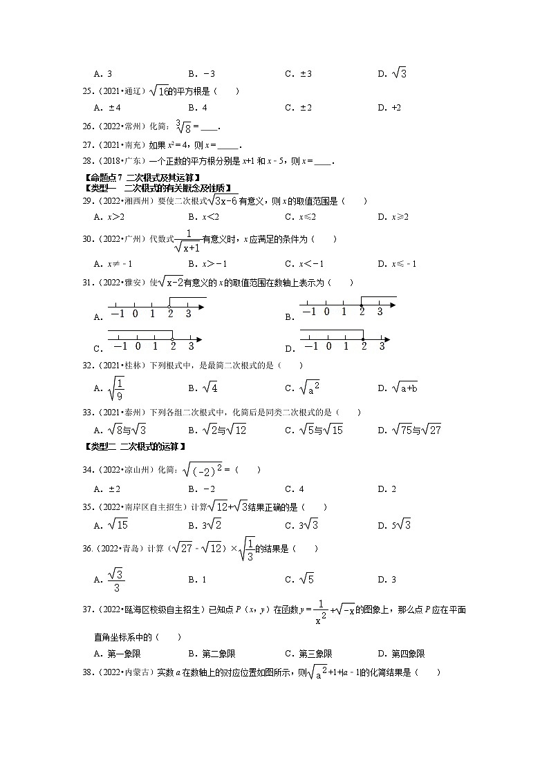 【一轮复习】2023年中考数真题分点透练-1 实数（含二次根式）第3页