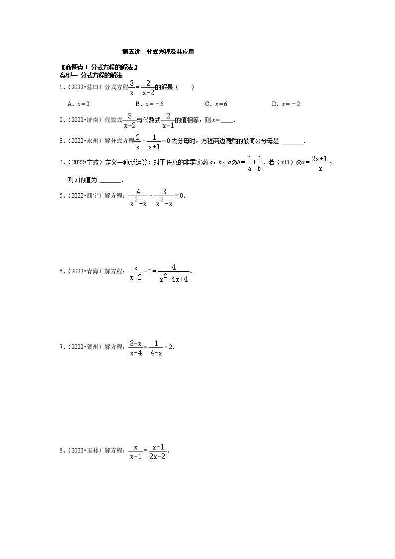 【一轮复习】2023年中考数真题分点透练-5 分式方程及其应用第1页
