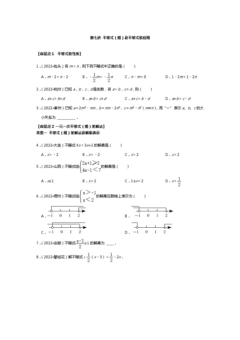 【一轮复习】2023年中考数真题分点透练-7 不等式（组）及不等式的应用第1页