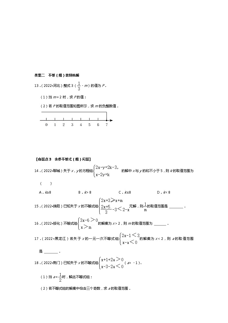 【一轮复习】2023年中考数真题分点透练-7 不等式（组）及不等式的应用第3页