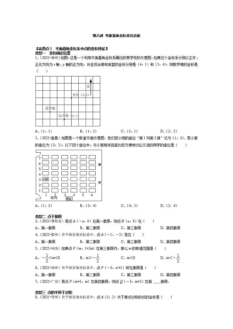 【一轮复习】2023年中考数真题分点透练-8 平面直角坐标系及函数01