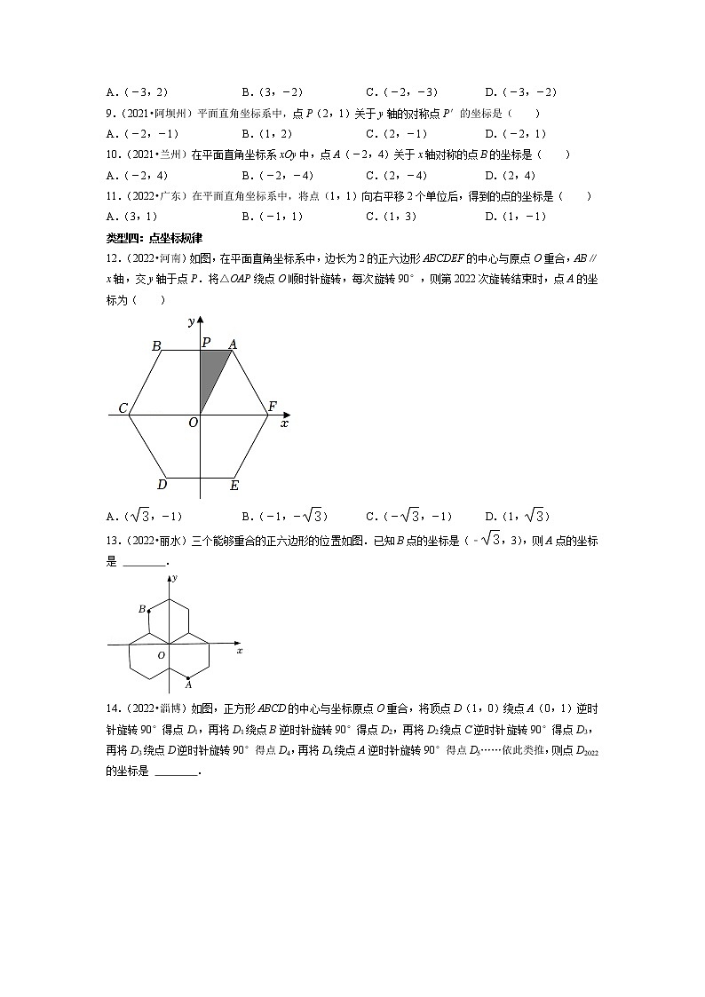 【一轮复习】2023年中考数真题分点透练-8 平面直角坐标系及函数02