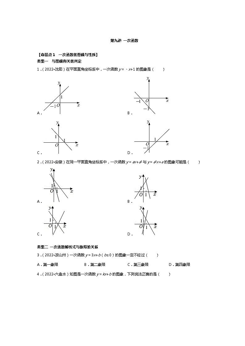 【一轮复习】2023年中考数真题分点透练-9 一次函数第1页