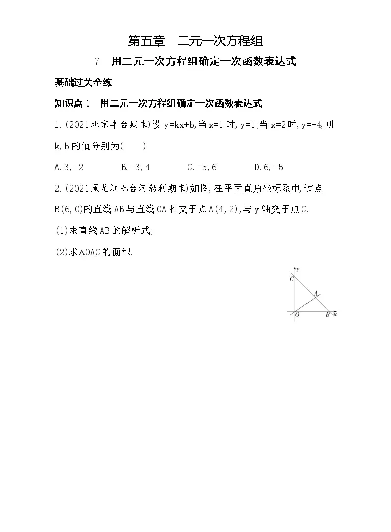 初中数学北师大版八年级上册第五章二元一次方程组7 用二元一次方程组确定一次函数表达式当堂达标检测题 教习网 试卷下载
