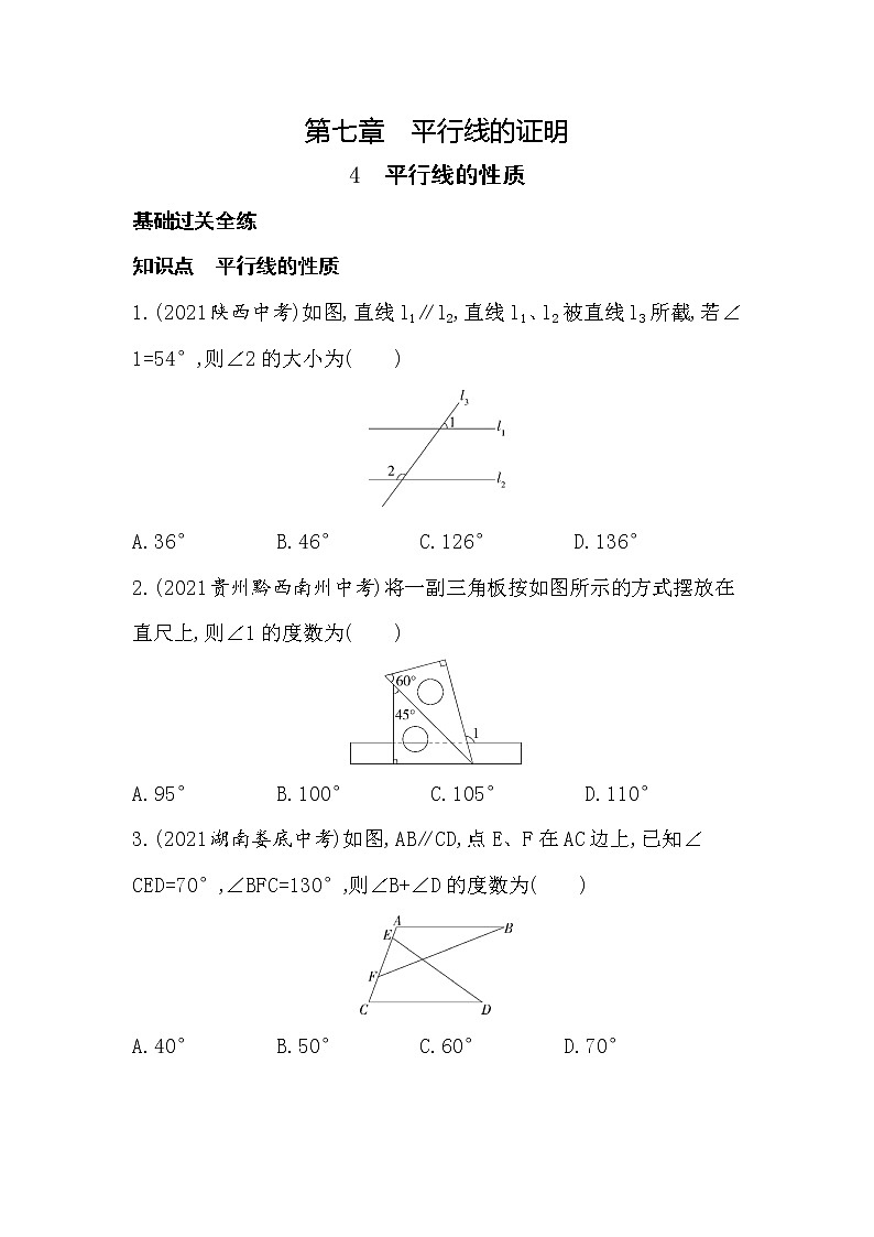 北师大版数学八年级上册7.4平行线的性质 同步练习（含解析）01