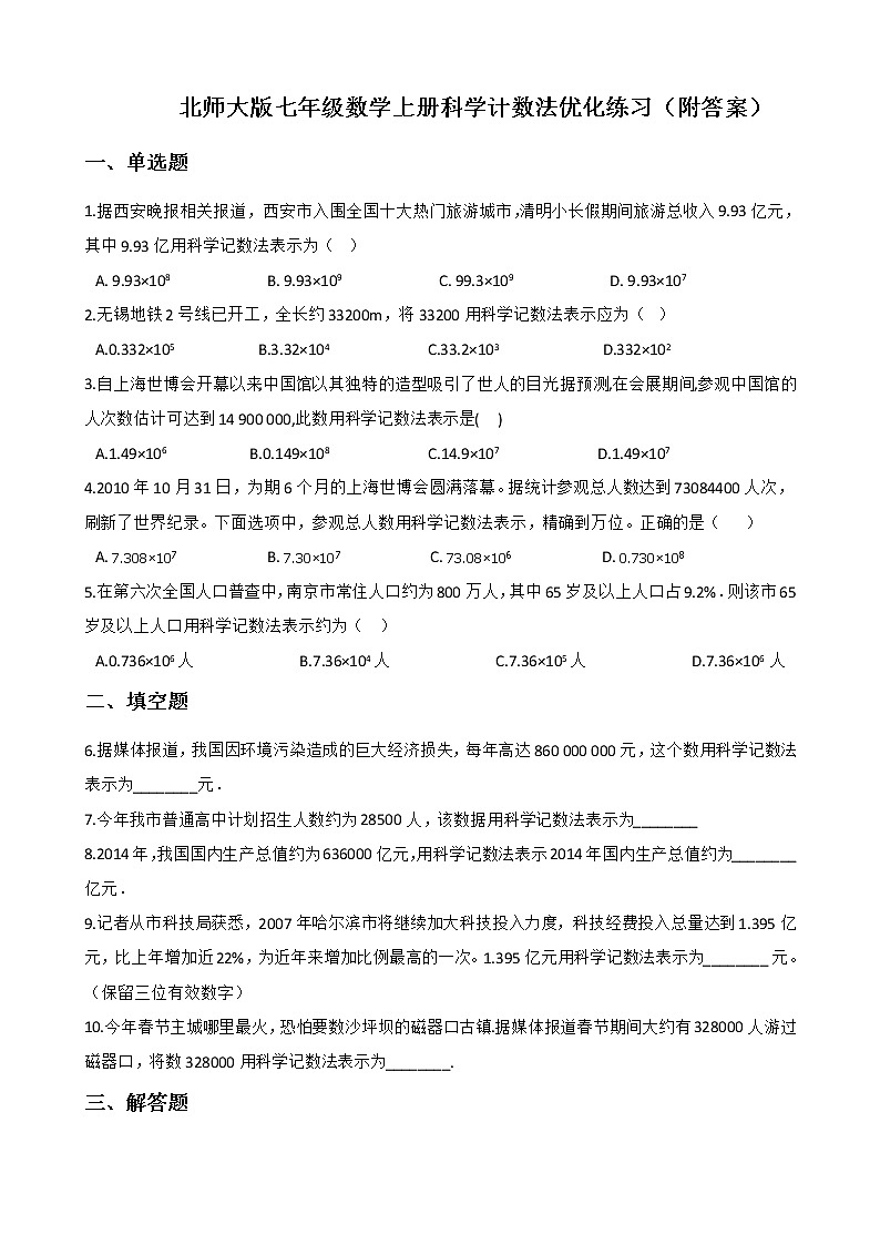 北师大版七年级数学上册2.10科学计数法优化练习（附答案）第1页