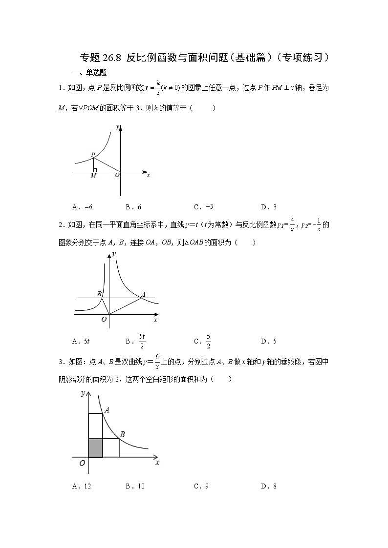 专题26.8 反比例函数与面积问题（基础篇）（专项练习）-2022-2023学年九年级数学下册基础知识专项讲练（人教版）01