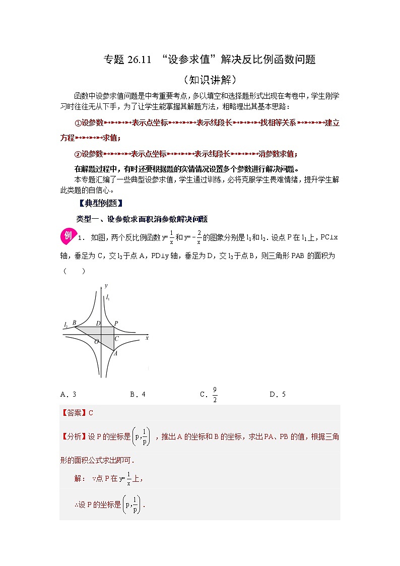 专题26.11 “设参求值”解决反比例函数问题（知识讲解）-2022-2023学年九年级数学下册基础知识专项讲练（人教版）第1页