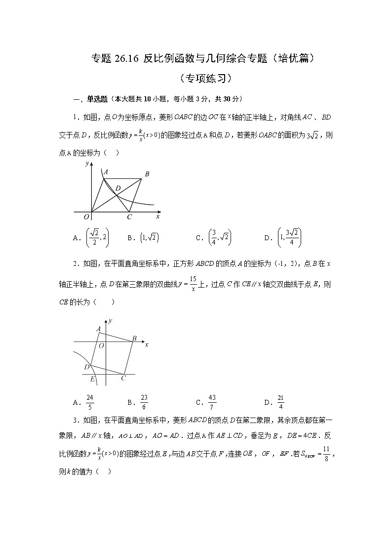 专题26.16 反比例函数与几何综合专题（培优篇）（专项练习）-2022-2023学年九年级数学下册基础知识专项讲练（人教版）第1页