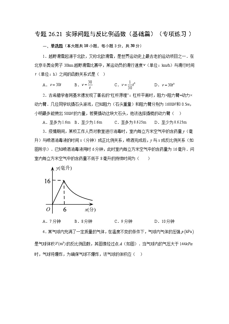 专题26.21 实际问题与反比例函数（基础篇）（专项练习）-2022-2023学年九年级数学下册基础知识专项讲练（人教版）01