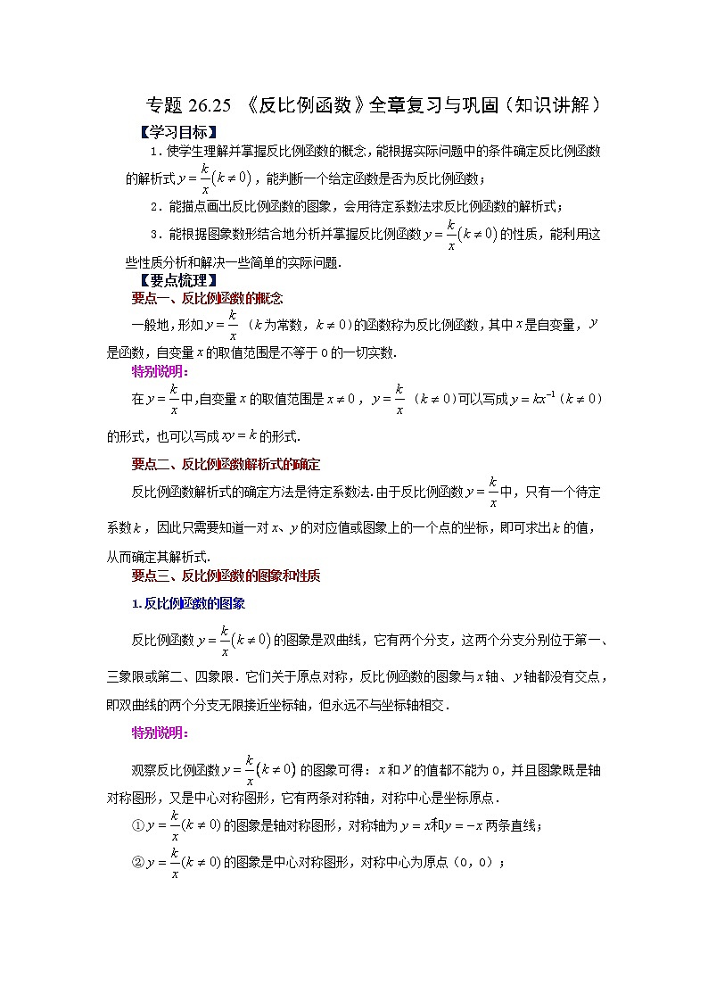 专题26.25 《反比例函数》全章复习与巩固（知识讲解）-2022-2023学年九年级数学下册基础知识专项讲练（人教版）01
