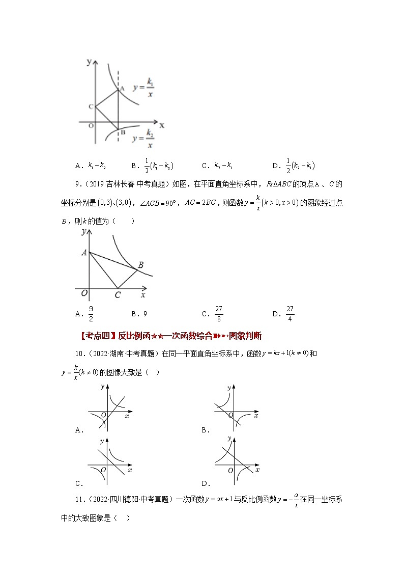 专题26.30 《反比例函数》中考常考考点专题（2）（基础篇）（专项练习）-2022-2023学年九年级数学下册基础知识专项讲练（人教版）03