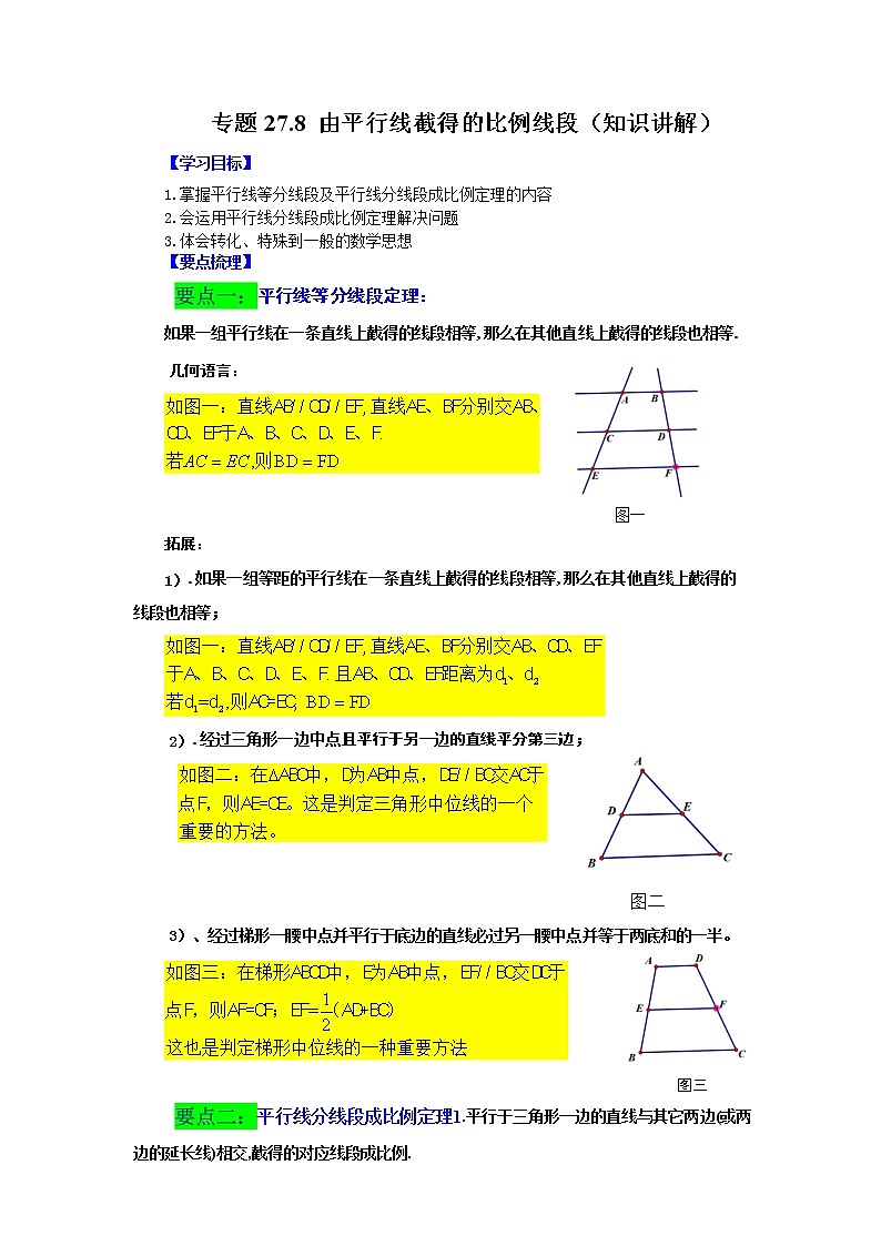 专题27.8 由平行线截得的比例线段（知识讲解）-2022-2023学年九年级数学下册基础知识专项讲练（人教版）第1页