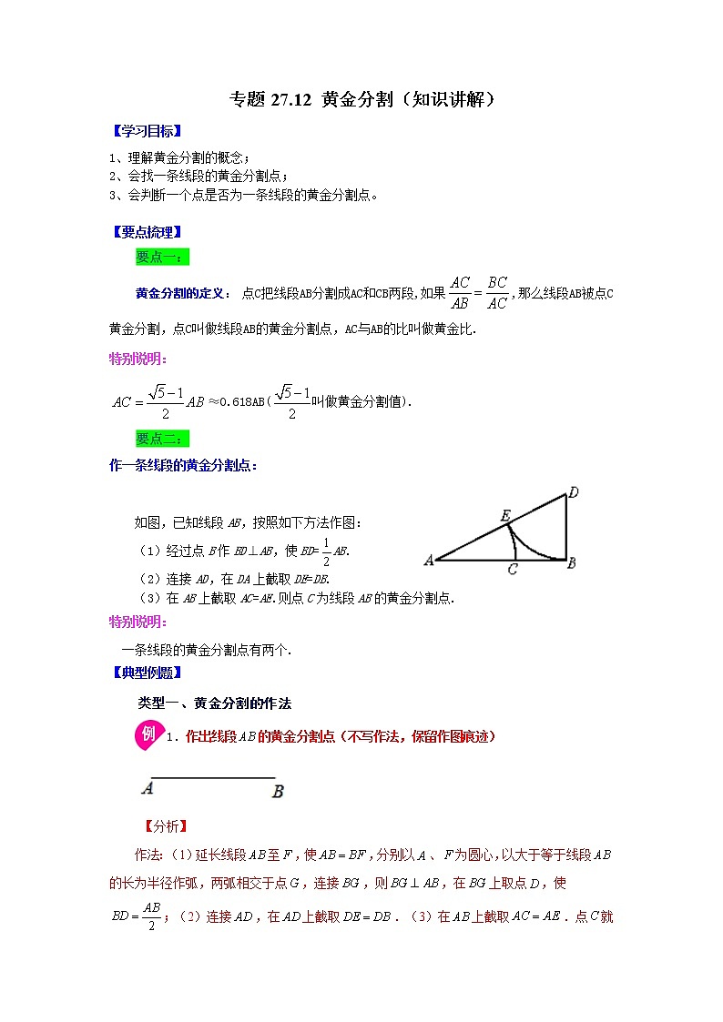 专题27.12 黄金分割（知识讲解）-2022-2023学年九年级数学下册基础知识专项讲练（人教版）第1页