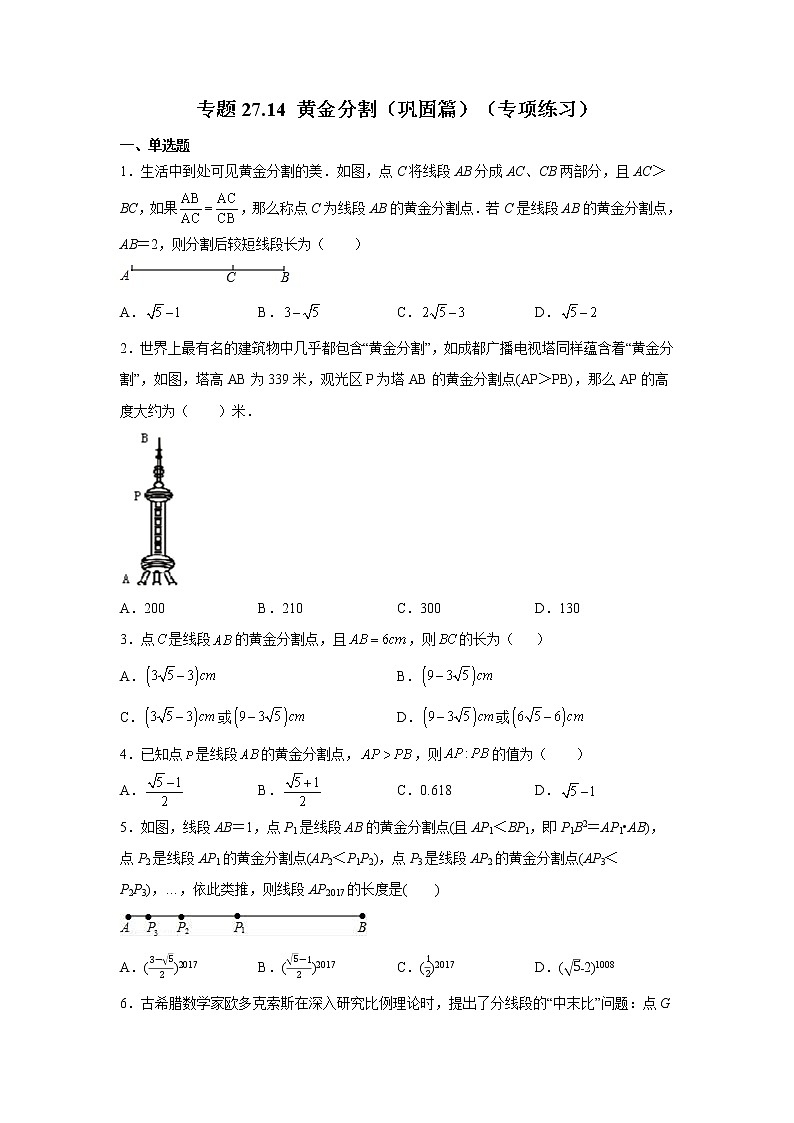 专题27.14 黄金分割（巩固篇）（专项练习）-2022-2023学年九年级数学下册基础知识专项讲练（人教版）01