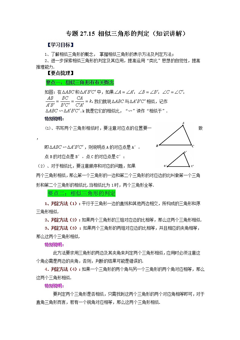 专题27.15 相似三角形的判定（知识讲解）-2022-2023学年九年级数学下册基础知识专项讲练（人教版）01