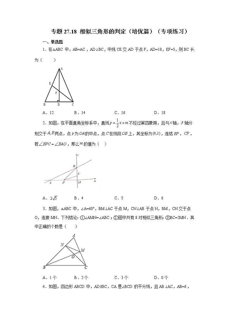 专题27.18 相似三角形的判定（培优篇）（专项练习）-2022-2023学年九年级数学下册基础知识专项讲练（人教版）第1页