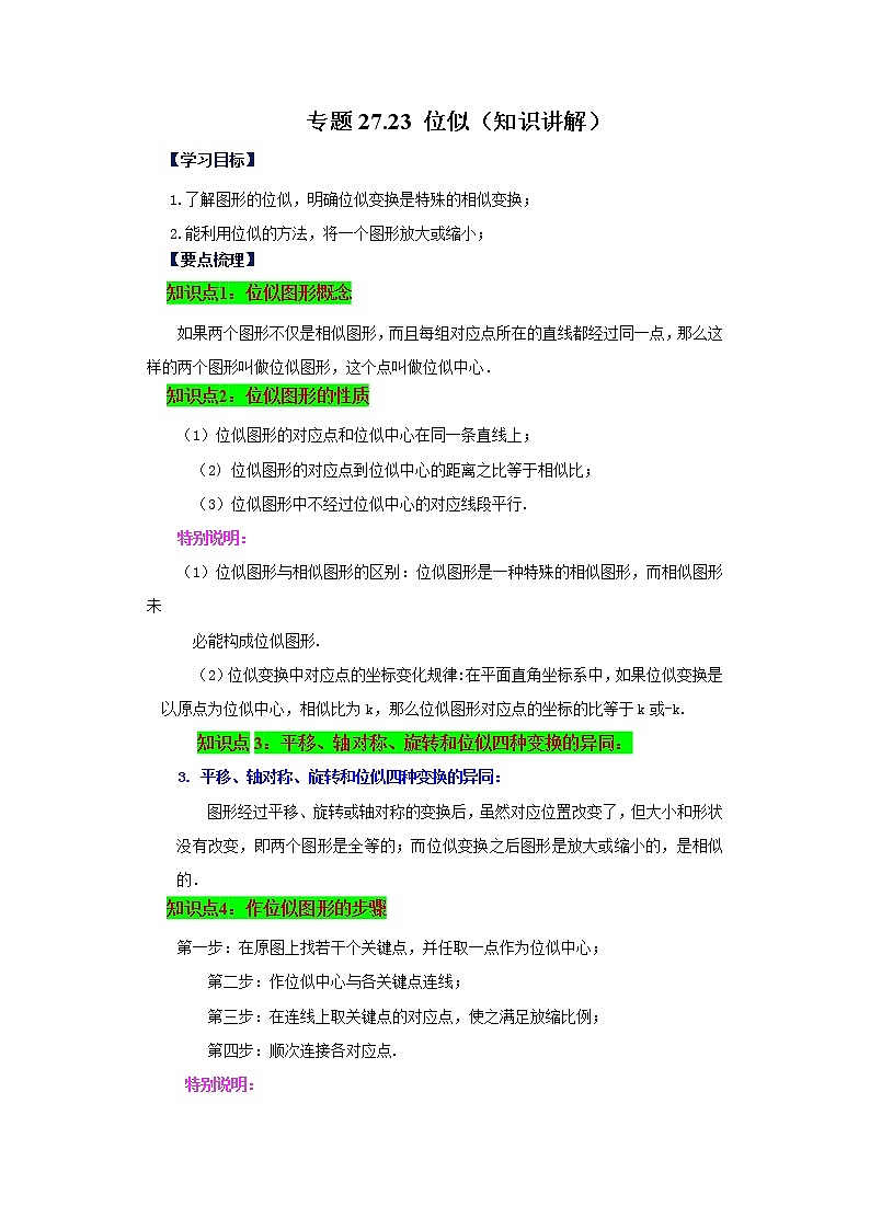 专题27.23 位似（知识讲解）-2022-2023学年九年级数学下册基础知识专项讲练（人教版）01
