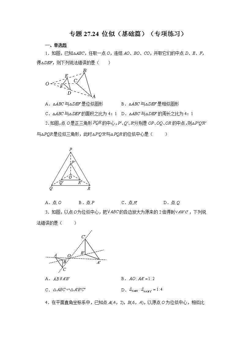 专题27.24 位似（基础篇）（专项练习）-2022-2023学年九年级数学下册基础知识专项讲练（人教版）01
