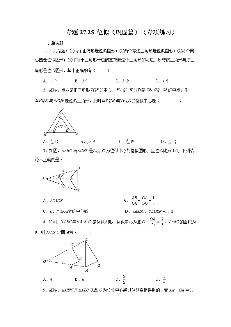 专题27.25 位似（巩固篇）（专项练习）-2022-2023学年九年级数学下册基础知识专项讲练（人教版）01
