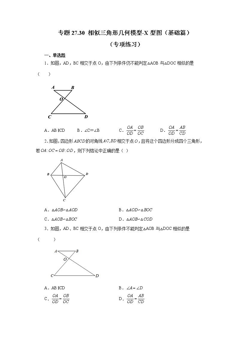 专题27.30 相似三角形几何模型-X型图（基础篇）（专项练习）-2022-2023学年九年级数学下册基础知识专项讲练（人教版）01