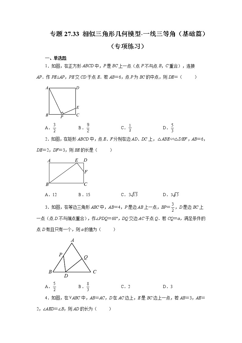 专题27.33 相似三角形几何模型-一线三等角（基础篇）（专项练习）-2022-2023学年九年级数学下册基础知识专项讲练（人教版）01