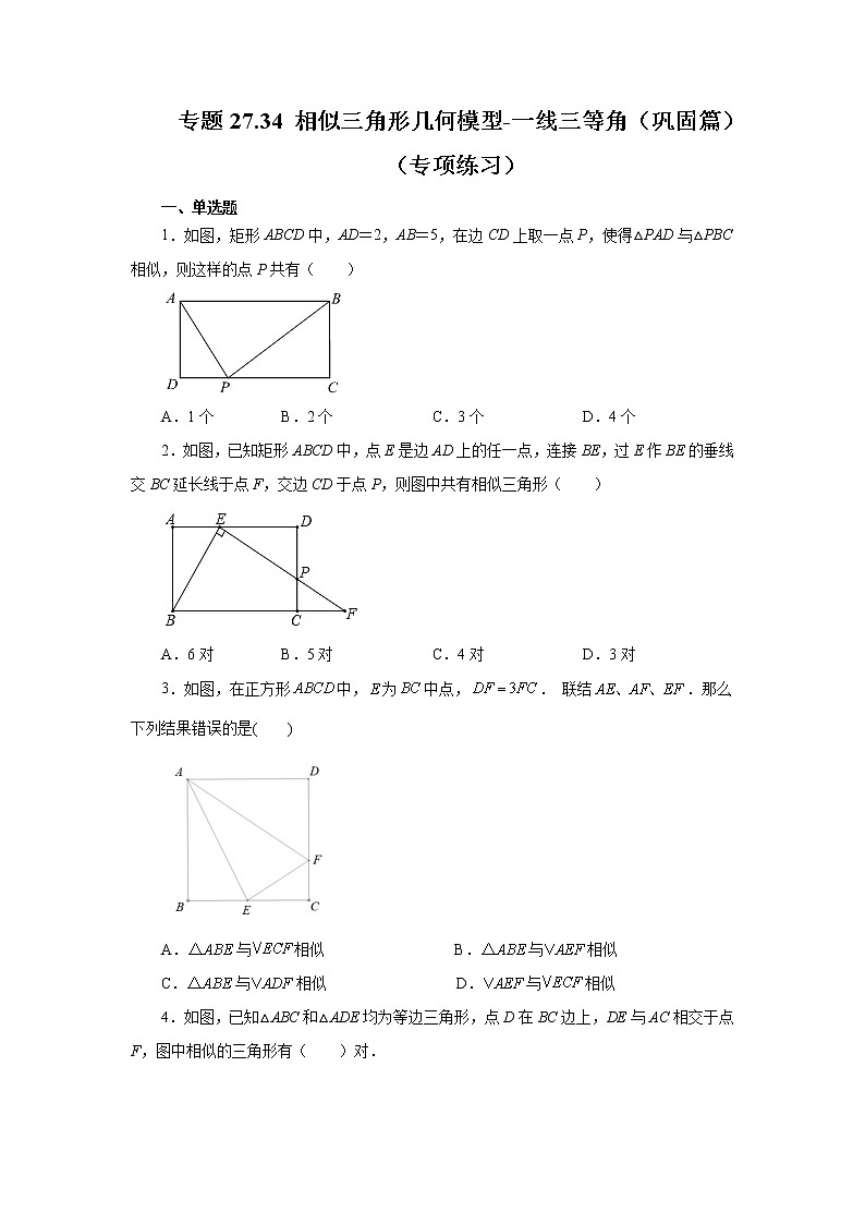 专题27.34 相似三角形几何模型-一线三等角（巩固篇）（专项练习）-2022-2023学年九年级数学下册基础知识专项讲练（人教版）01