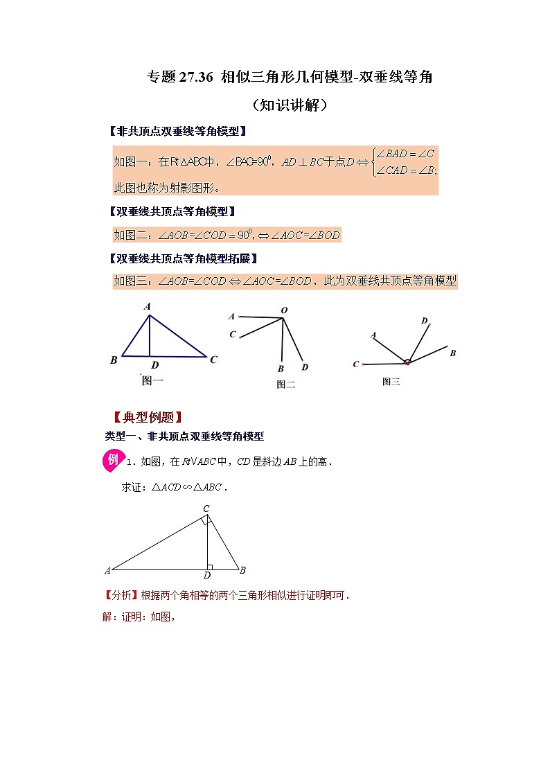 专题27.36 相似三角形几何模型-双垂线等角（知识讲解）-2022-2023学年九年级数学下册基础知识专项讲练（人教版）第1页