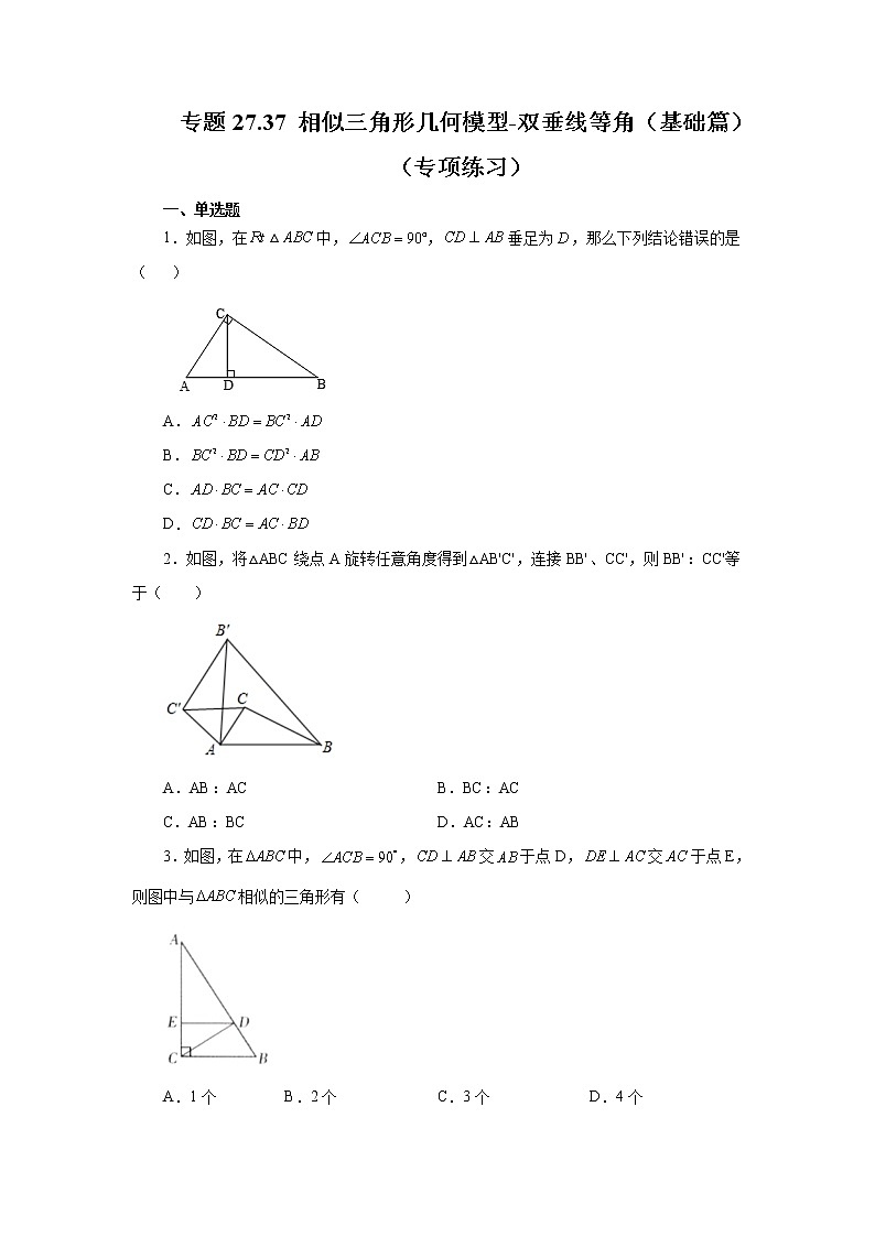 专题27.37 相似三角形几何模型-双垂线等角（基础篇）（专项练习）-2022-2023学年九年级数学下册基础知识专项讲练（人教版）01