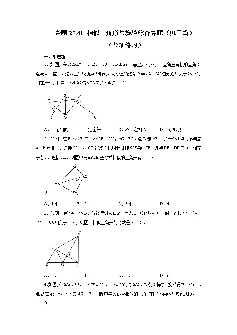 专题27.41 相似三角形与旋转综合专题（巩固篇）（专项练习）-2022-2023学年九年级数学下册基础知识专项讲练（人教版）01