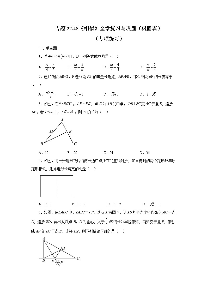 专题27.45 《相似》全章复习与巩固（巩固篇）（专项练习）-2022-2023学年九年级数学下册基础知识专项讲练（人教版）01