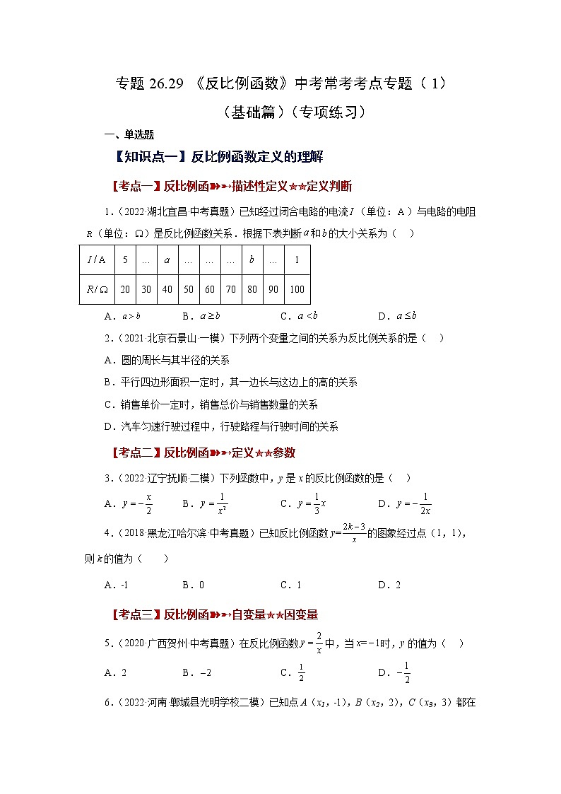 专题26.29 《反比例函数》中考常考考点专题（1）（基础篇）（专项练习）-2022-2023学年九年级数学下册基础知识专项讲练（人教版）01