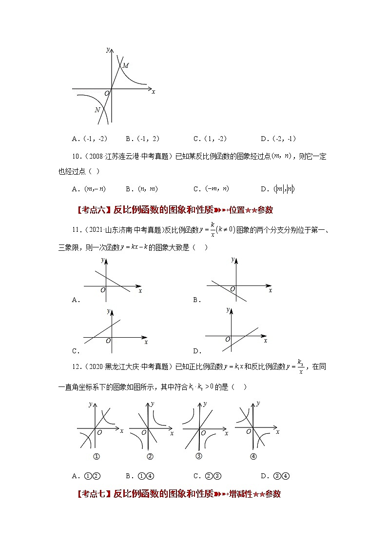 专题26.29 《反比例函数》中考常考考点专题（1）（基础篇）（专项练习）-2022-2023学年九年级数学下册基础知识专项讲练（人教版）03