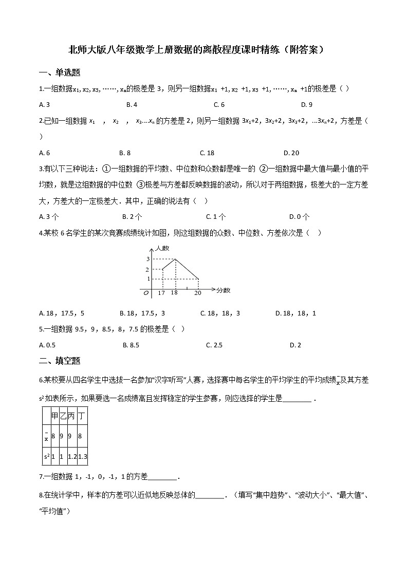 北师大版八年级数学上册6.4数据的离散程度课时精练（附答案）第1页