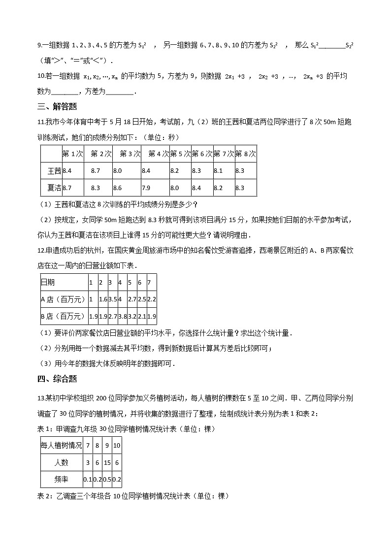 北师大版八年级数学上册6.4数据的离散程度课时精练（附答案）第2页
