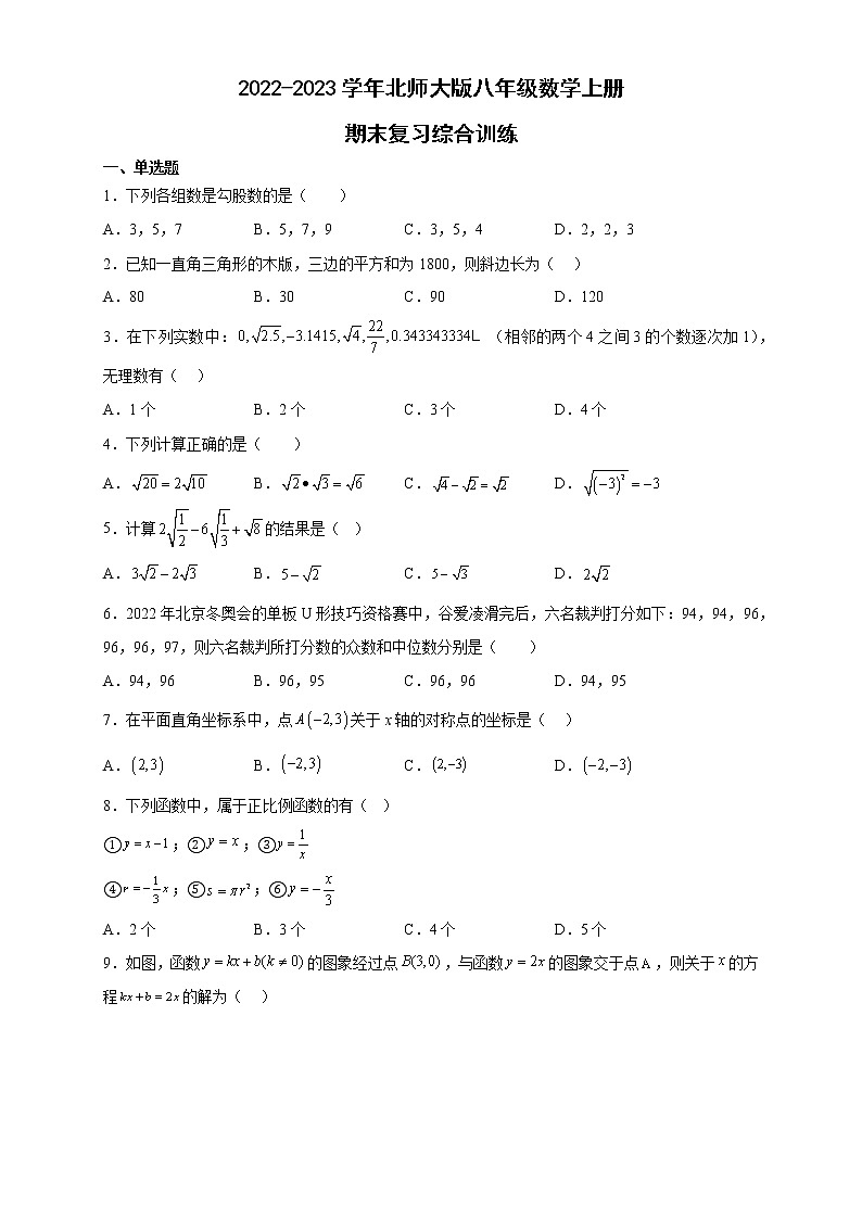 北师大版八年级数学上册期末复习综合训练（含答案）第1页