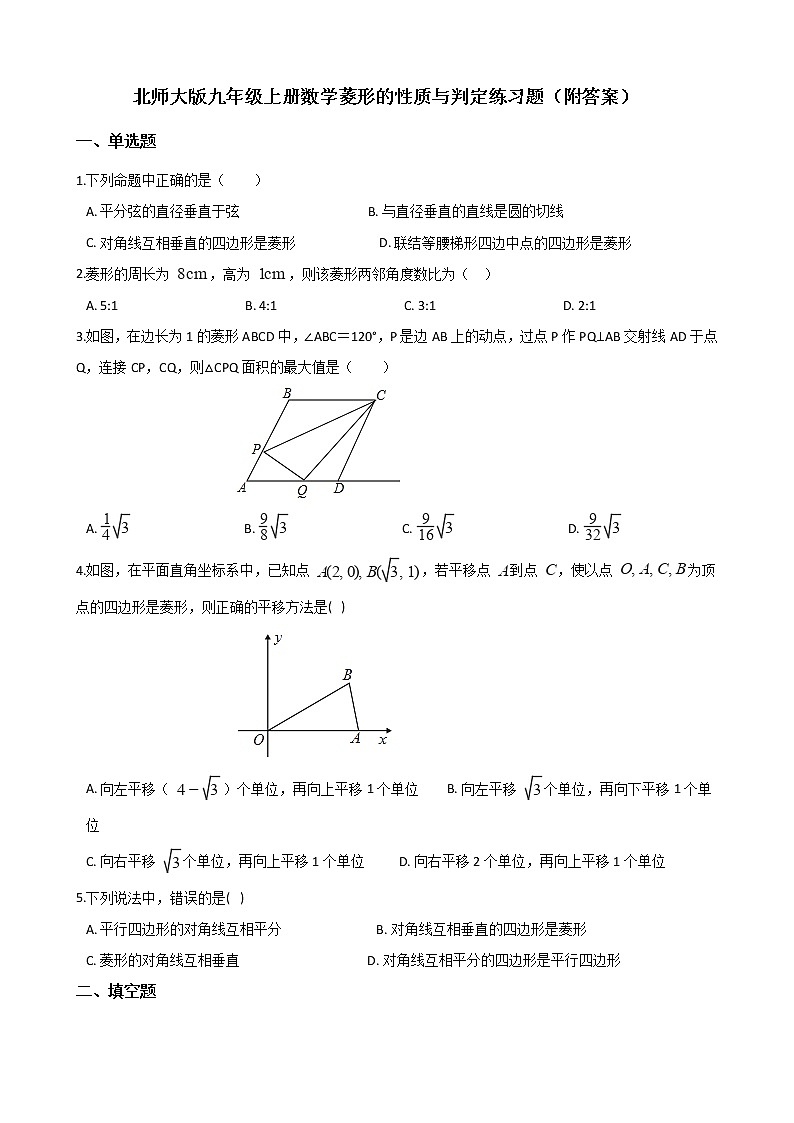 北师大版九年级上册数学1.1菱形的性质与判定练习题（附答案）01