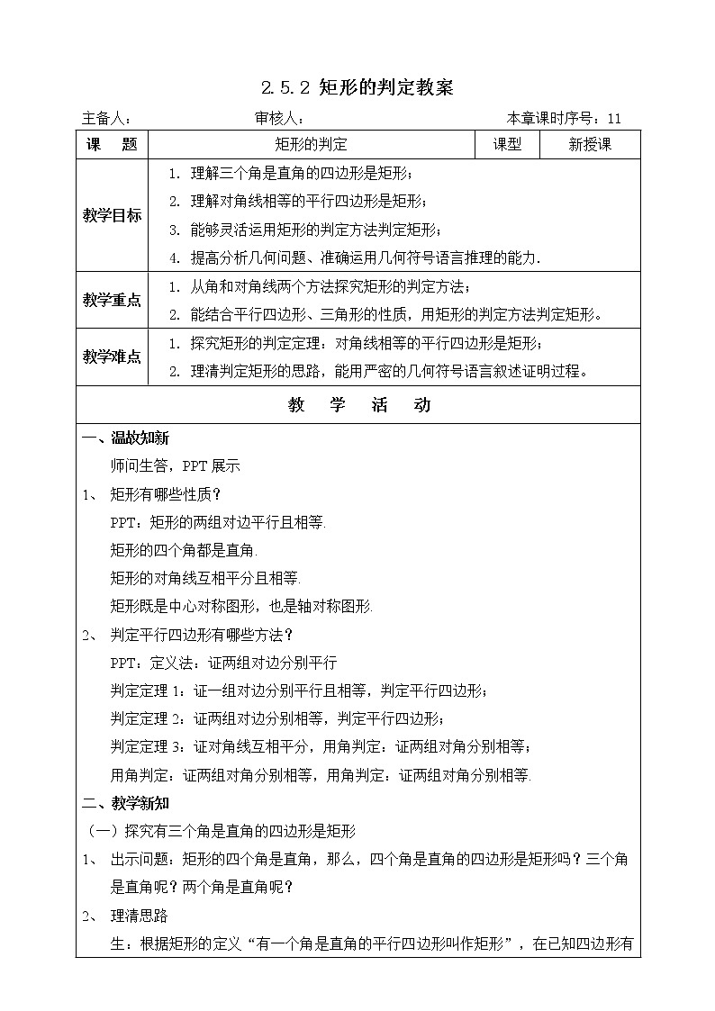 ⁮湘教版八下数学2.5.2矩形的判定教案第1页