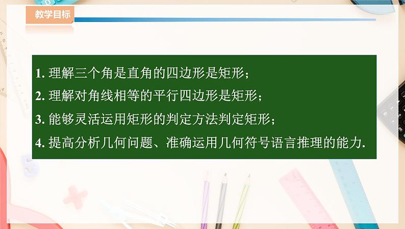 ⁮⁮湘教版八下数学2.5.2矩形的判定课件第2页