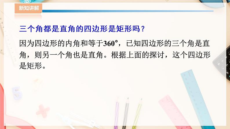 ⁮⁮湘教版八下数学2.5.2矩形的判定课件第7页