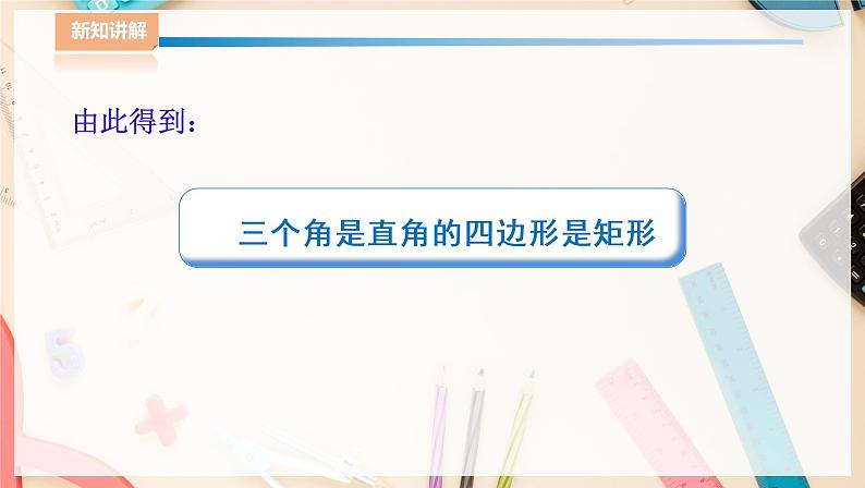 ⁮⁮湘教版八下数学2.5.2矩形的判定课件第8页