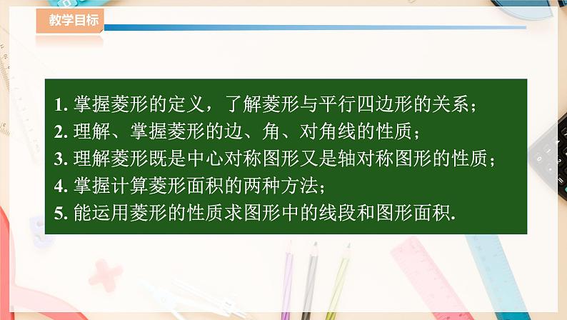 湘教版八下数学  2.6.1菱形的性质    课件+教案02